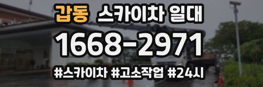 갑동 스카이차 일대