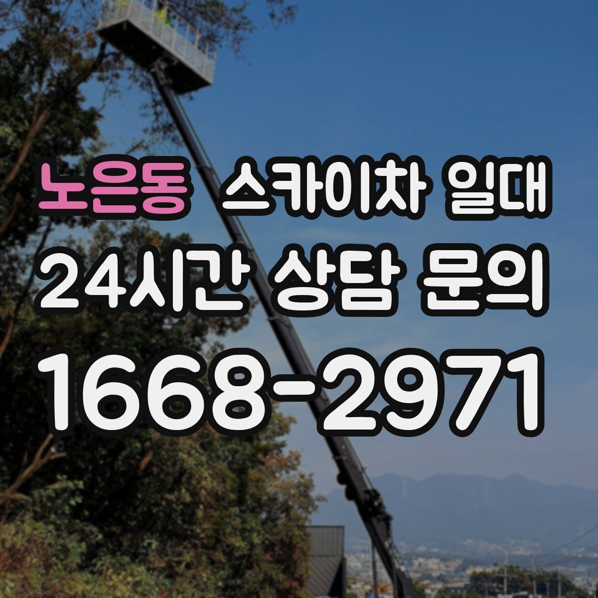 노은동 스카이차 일대