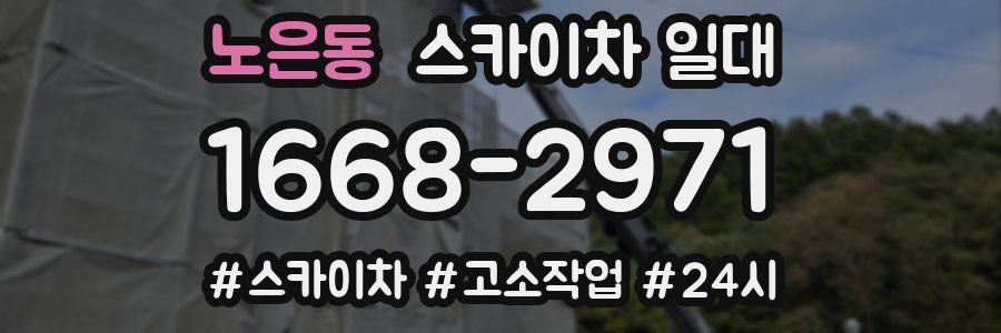 노은동 스카이차 일대