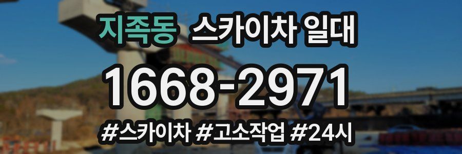 지족동 스카이차 일대
