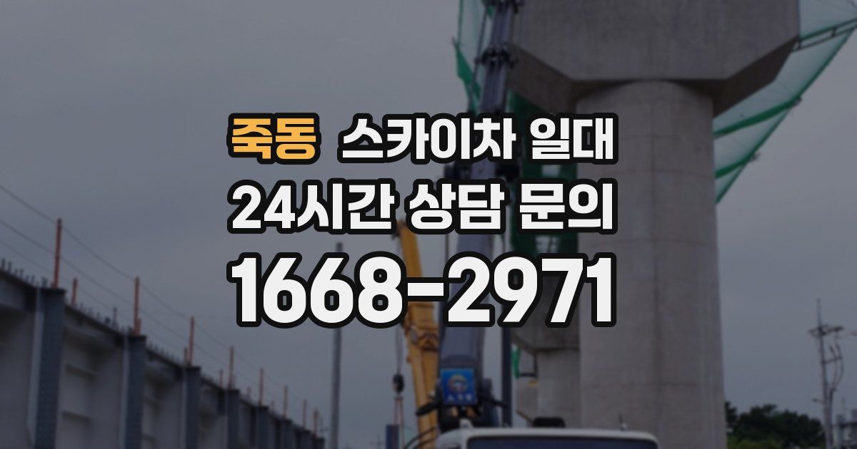 죽동 스카이차 일대