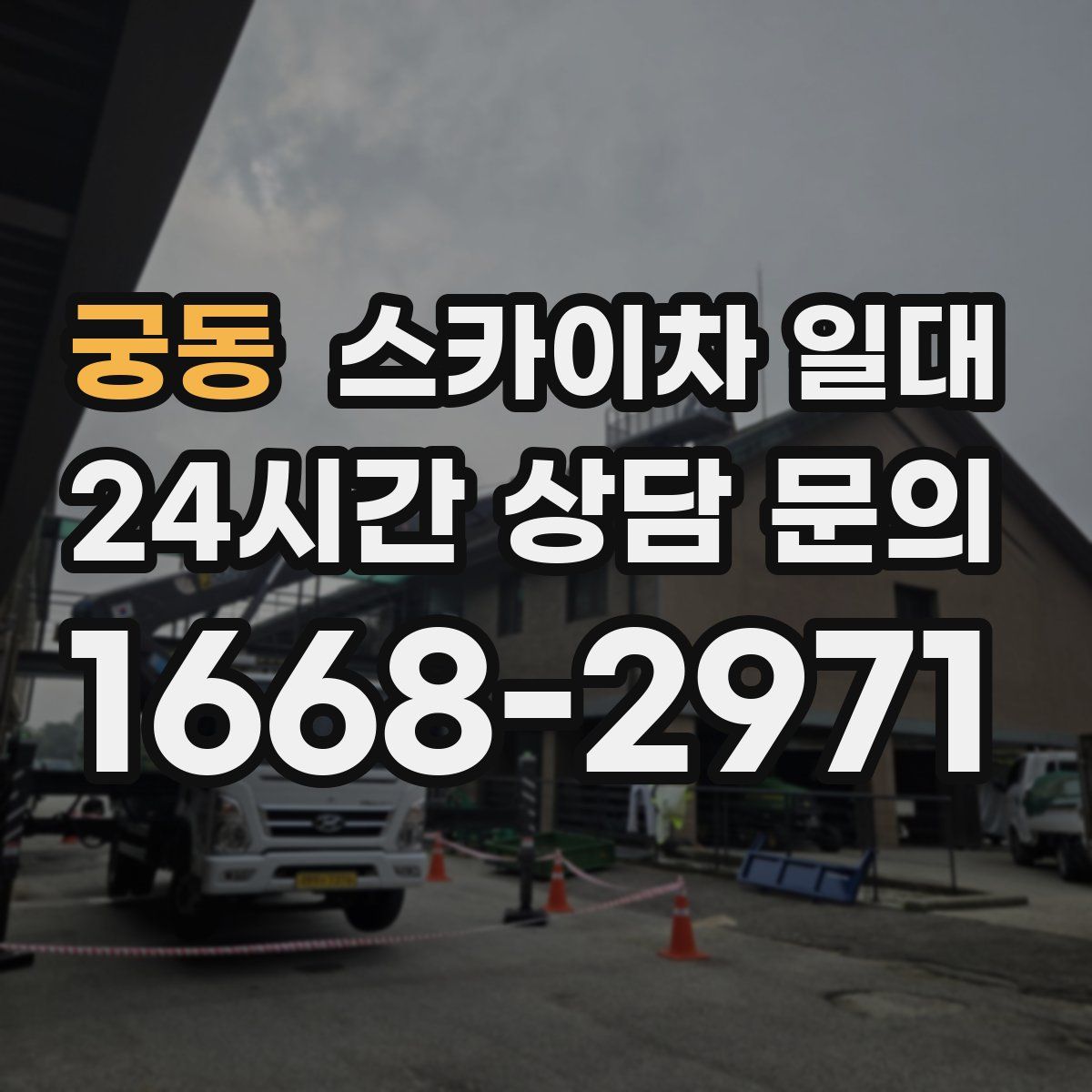 궁동 스카이차 일대