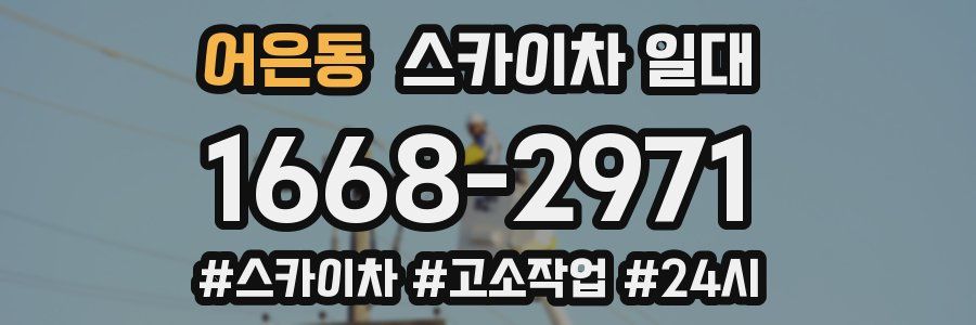 어은동 스카이차 일대