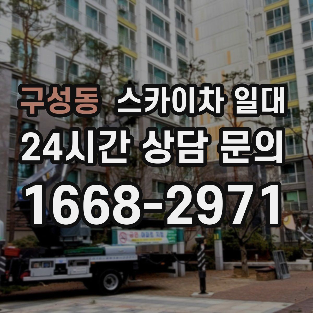 구성동 스카이차 일대 비교 견적 볼 때 주의할 포인트
