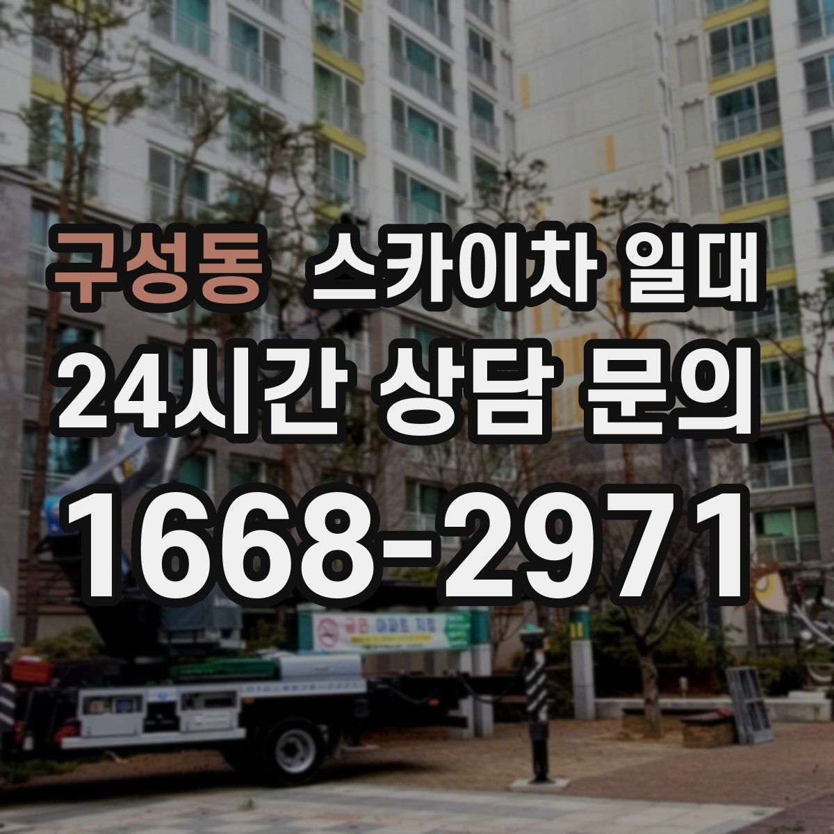 구성동 스카이차 일대