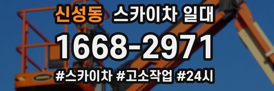 신성동 스카이차 일대