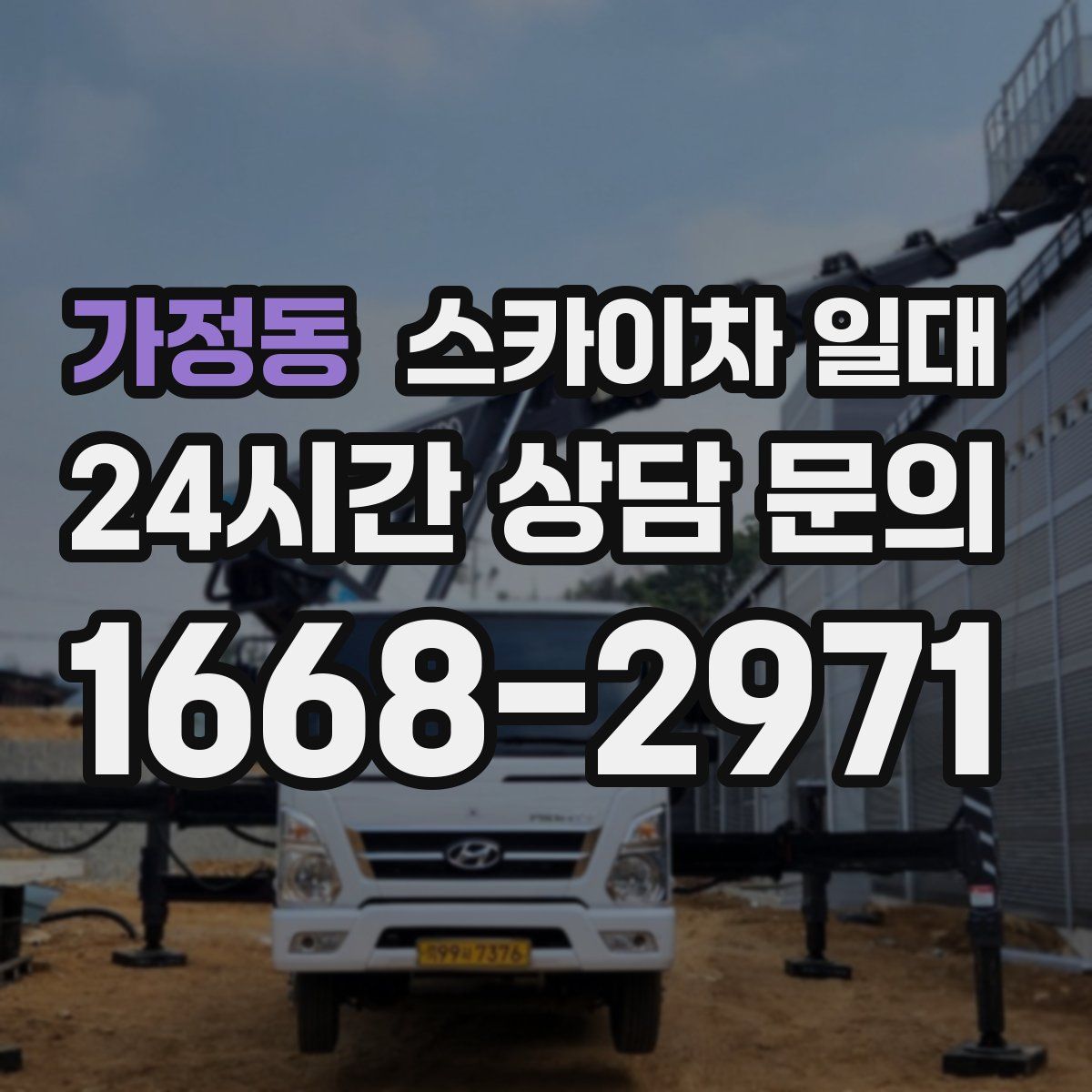 가정동 스카이차 일대