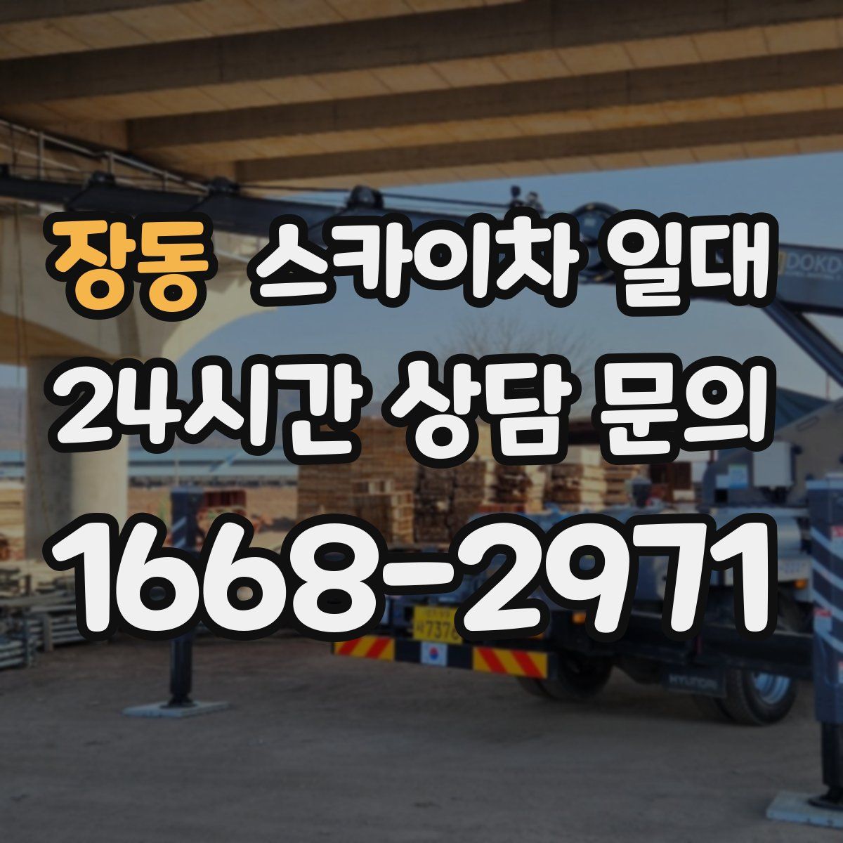 장동 스카이차 일대