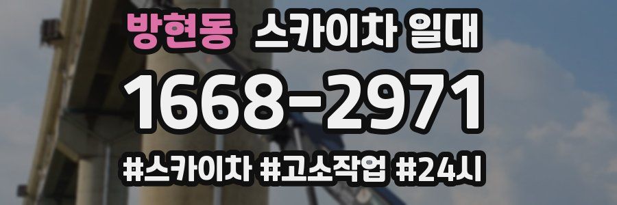 방현동 스카이차 일대