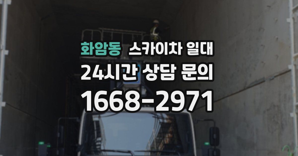 화암동 스카이차 일대