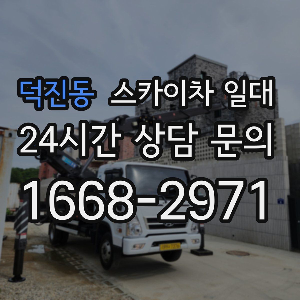 덕진동 스카이차 일대