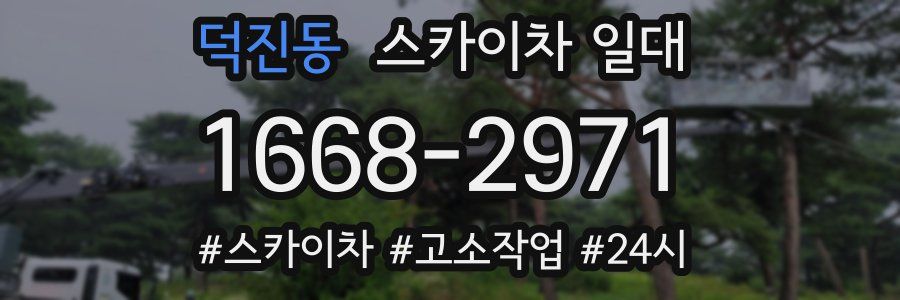 덕진동 스카이차 일대