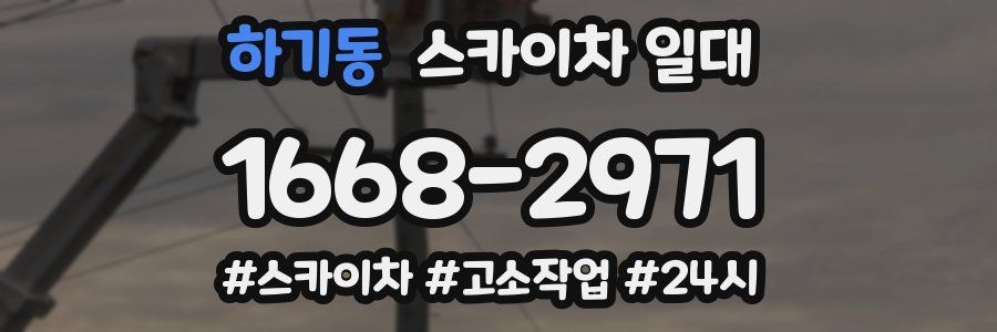 하기동 스카이차 일대