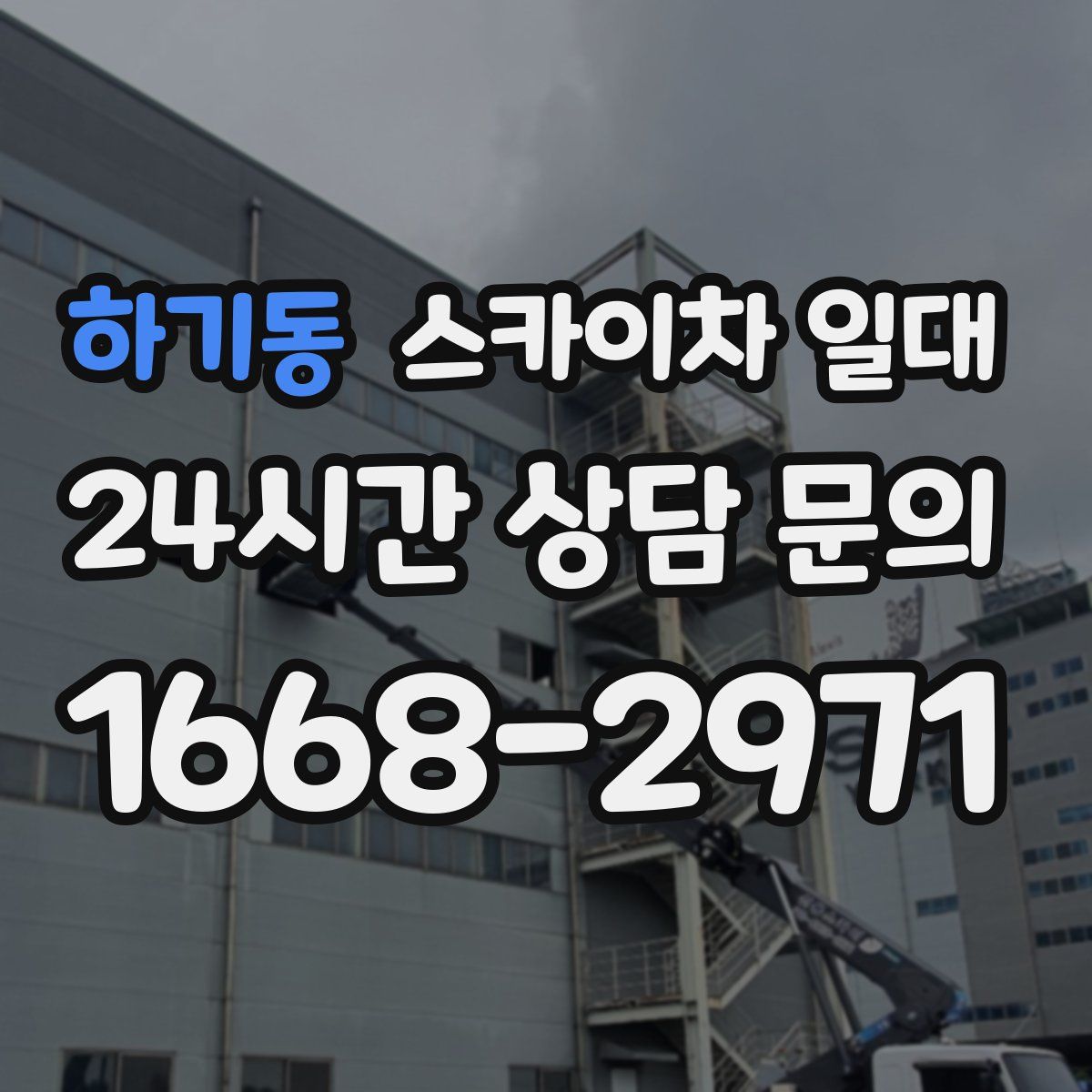 하기동 스카이차 일대