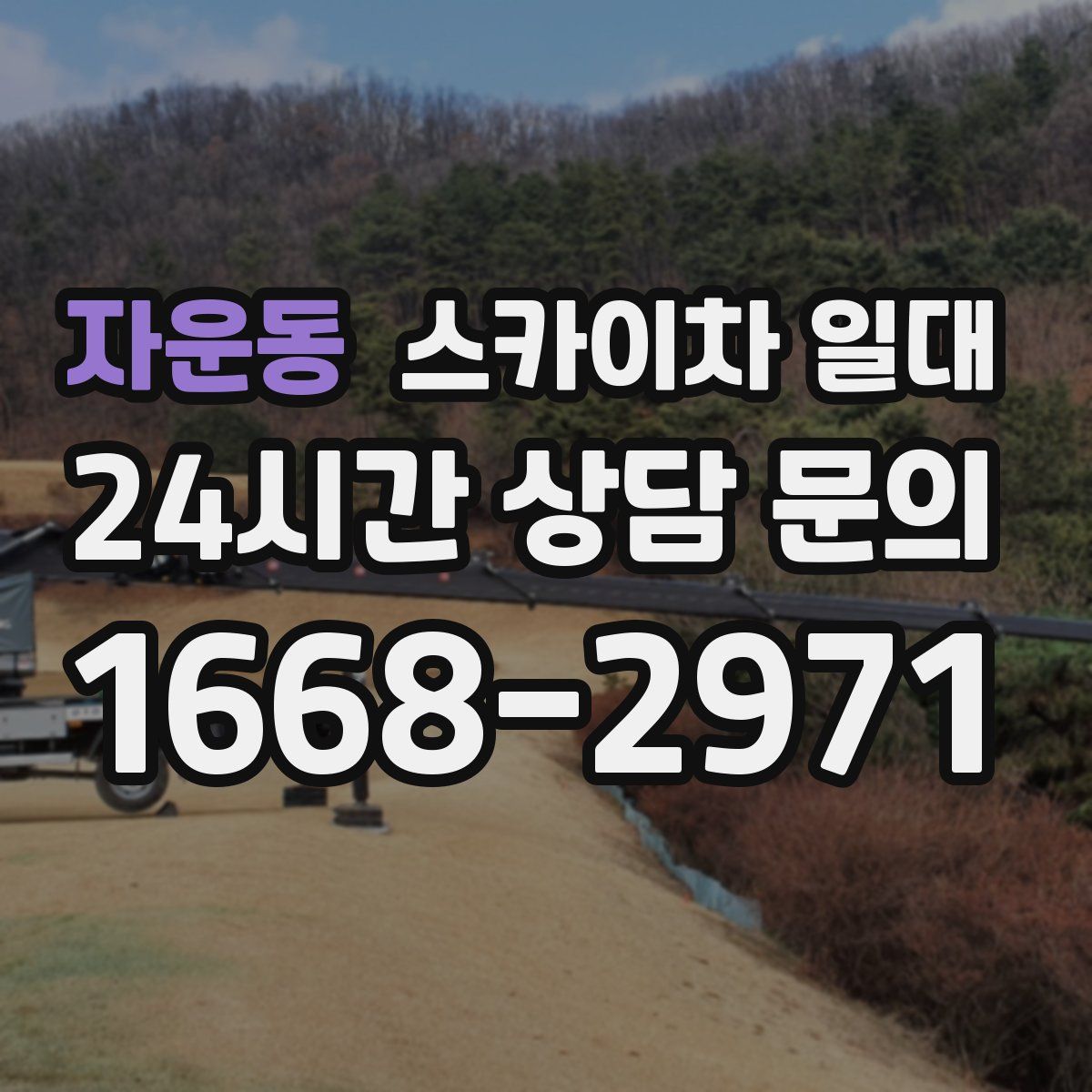 자운동 스카이차 일대