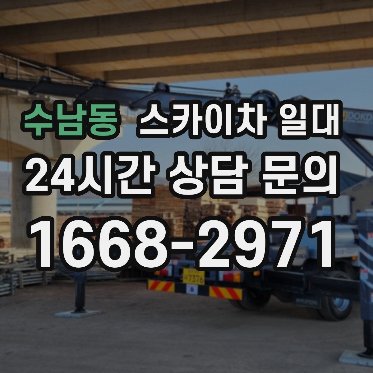 수남동 스카이차 일대