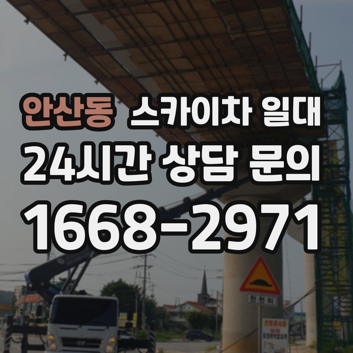 안산동 스카이차 일대