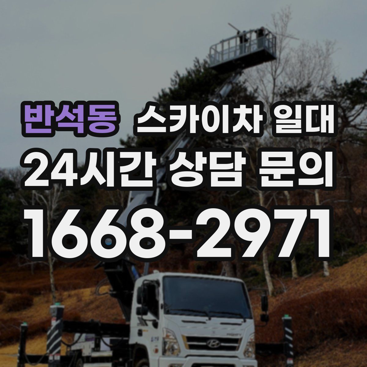 반석동 스카이차 일대