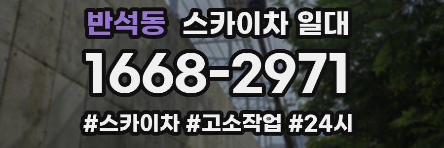 반석동 스카이차 일대