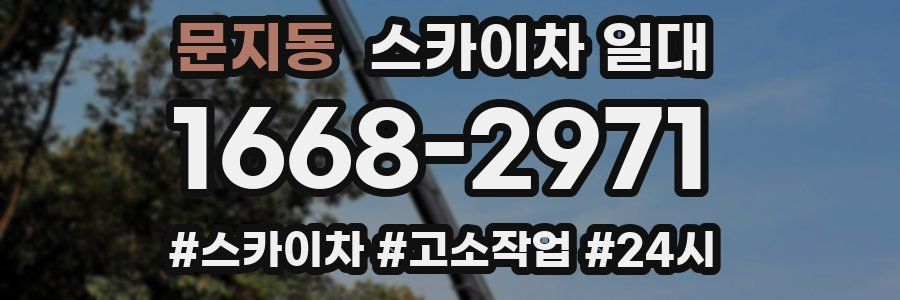 문지동 스카이차 일대