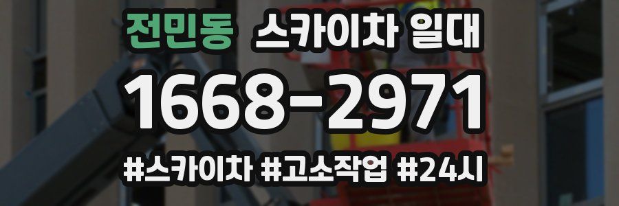 전민동 스카이차 일대