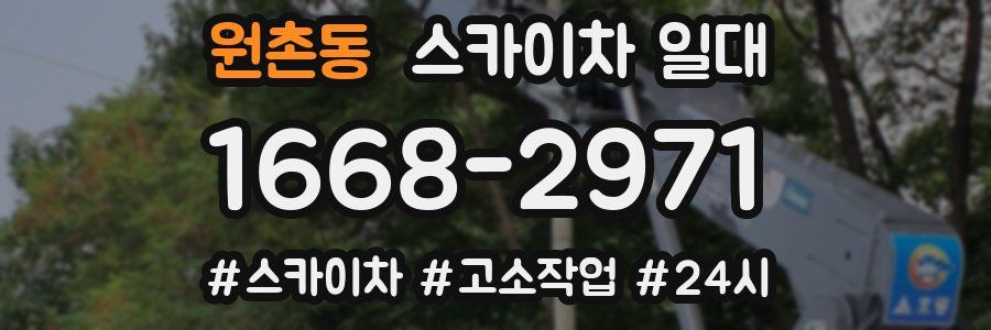 원촌동 스카이차 일대