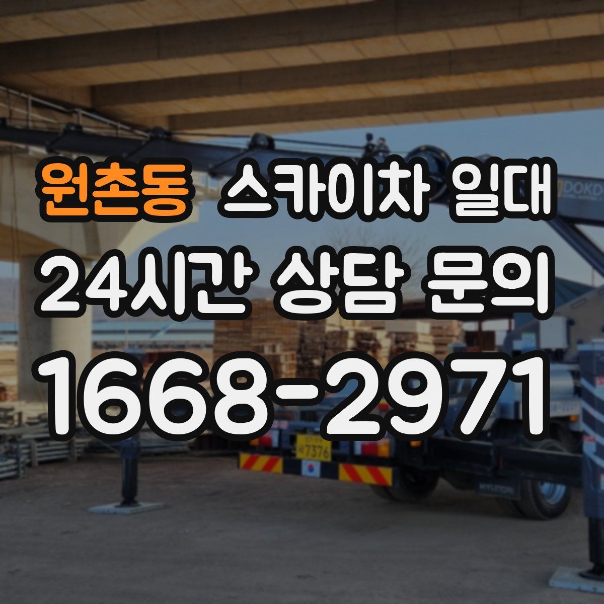 원촌동 스카이차 일대