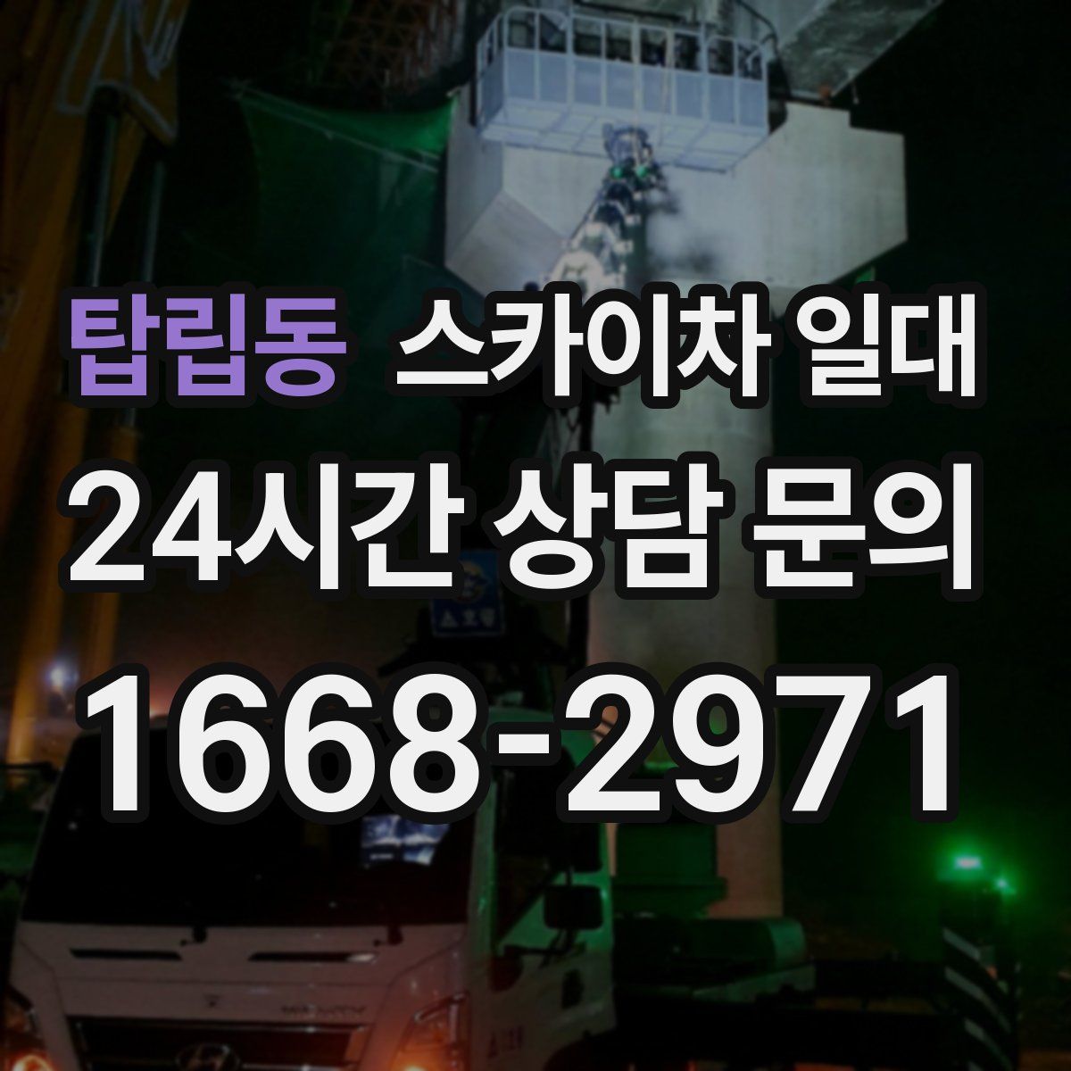 탑립동 스카이차 일대