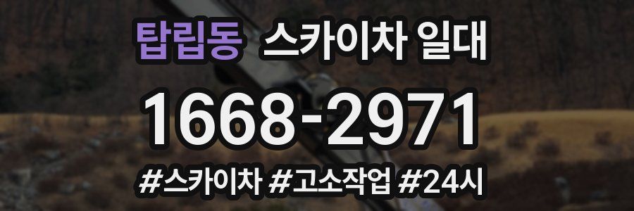탑립동 스카이차 일대