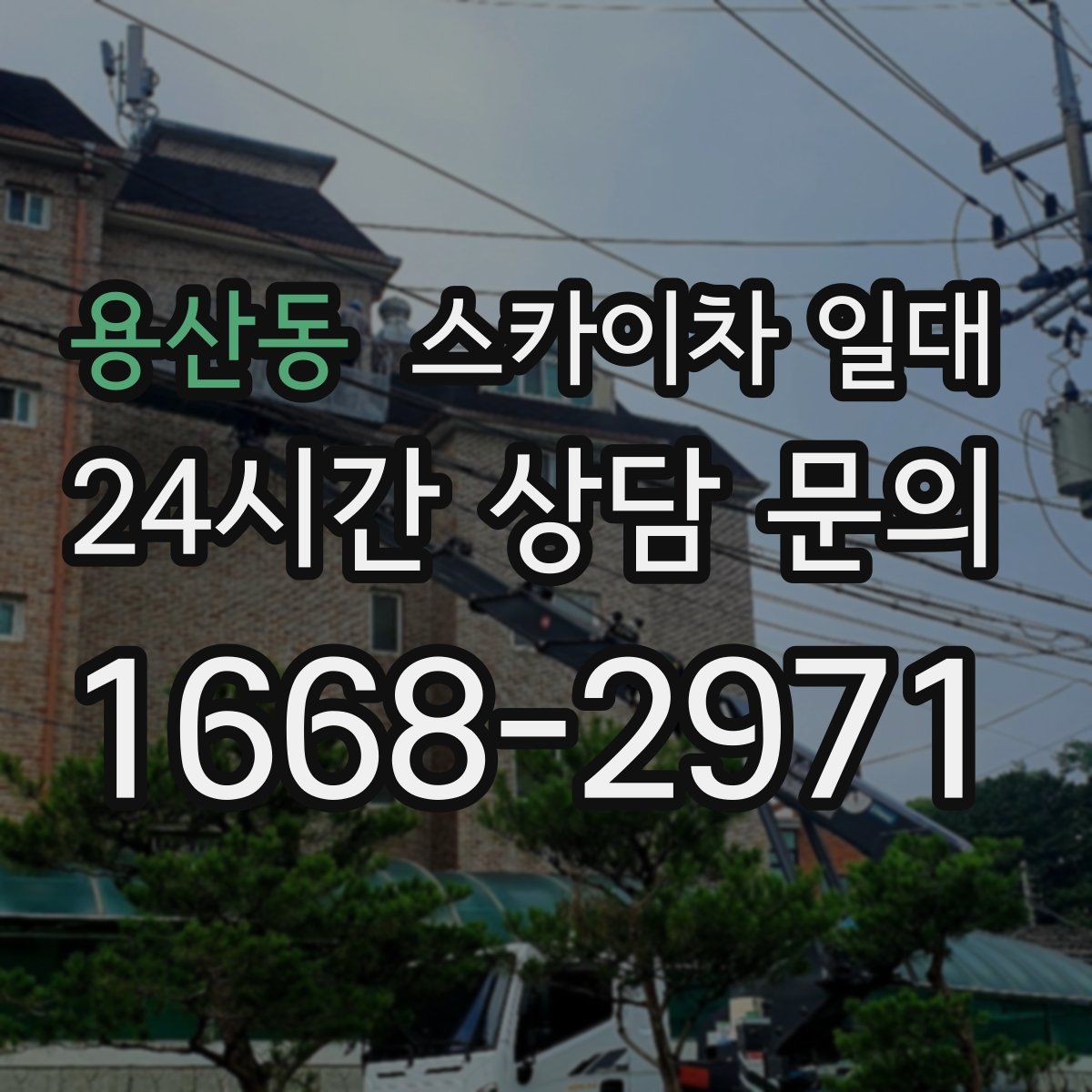 용산동 스카이차 일대
