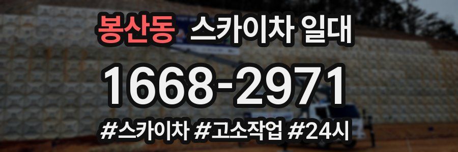 봉산동 스카이차 일대