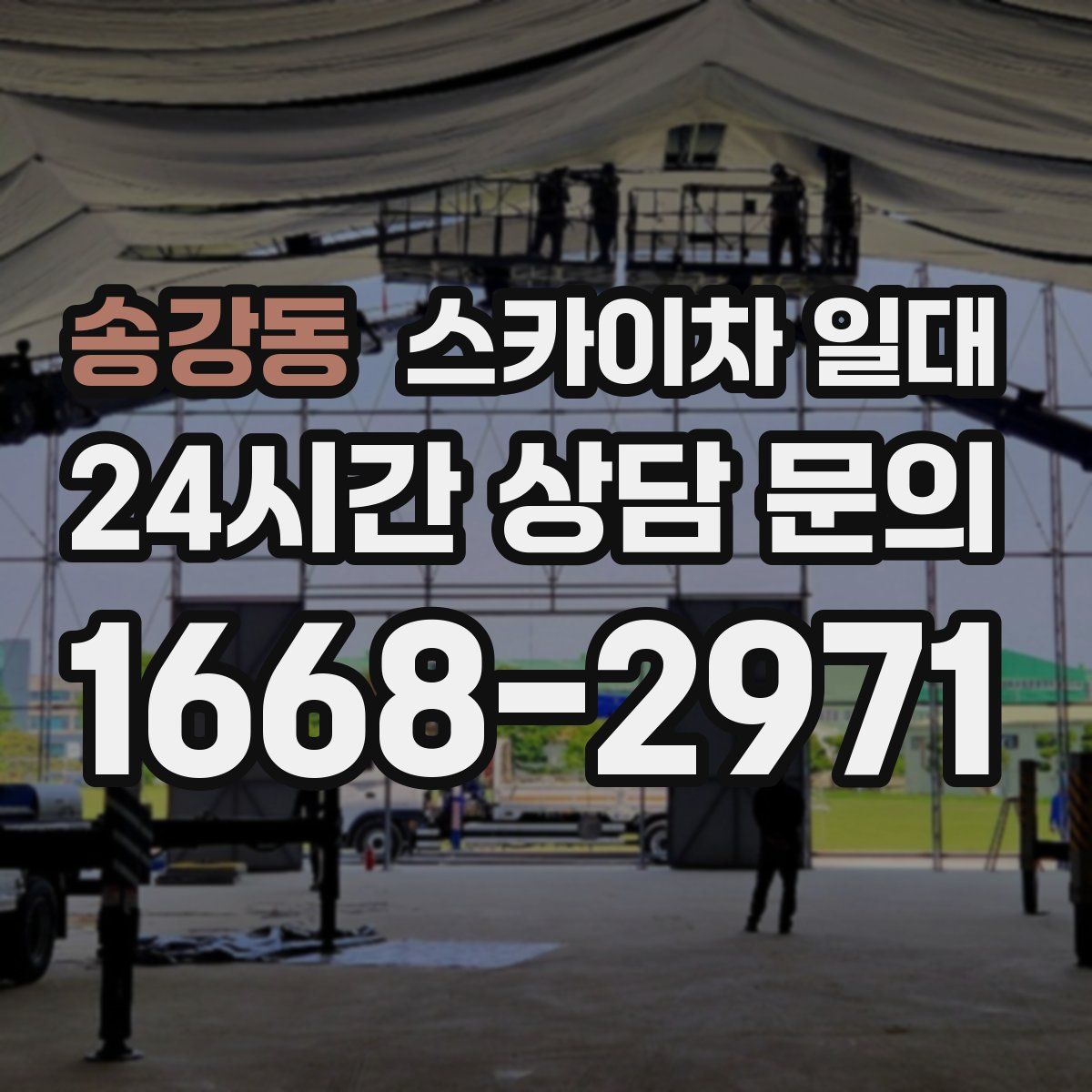 송강동 스카이차 일대