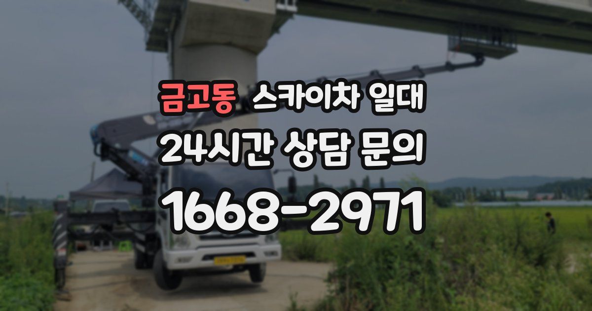 금고동 스카이차 일대
