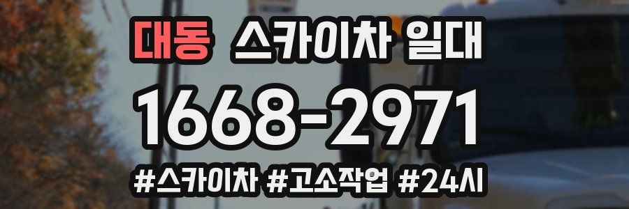 대동 스카이차 일대