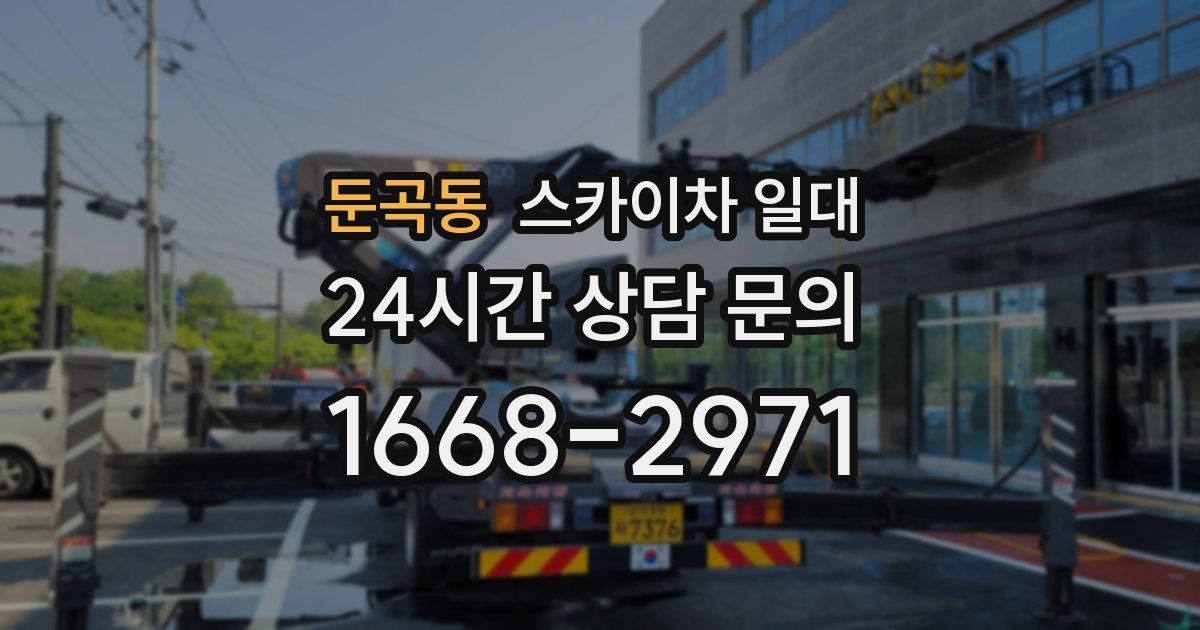 둔곡동 스카이차 일대