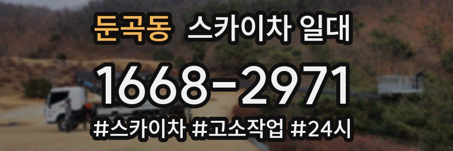 둔곡동 스카이차 일대