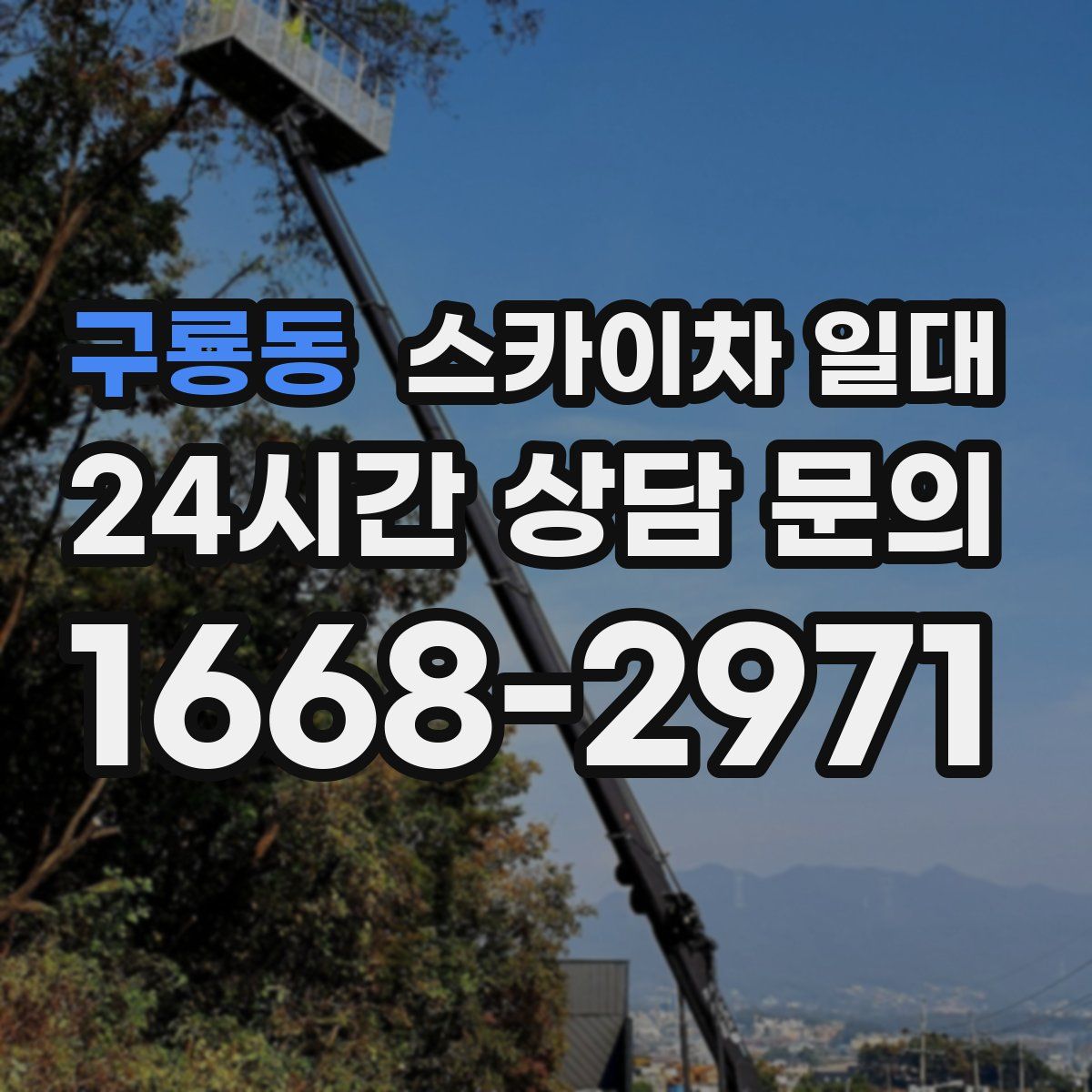 구룡동 스카이차 일대