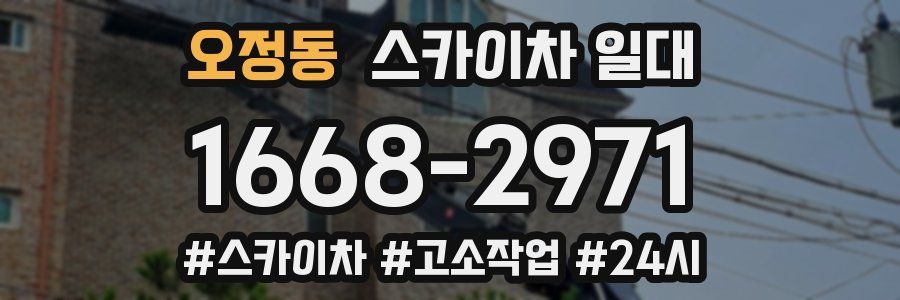 오정동 스카이차 일대