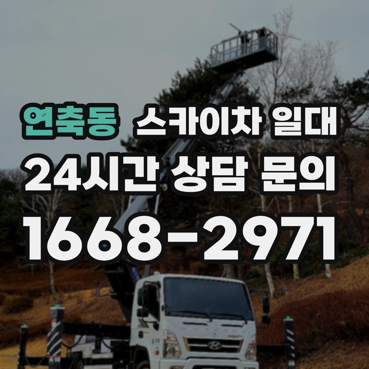 연축동 스카이차 일대