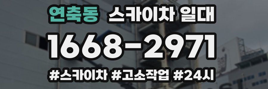 연축동 스카이차 일대