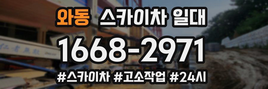 와동 스카이차 일대