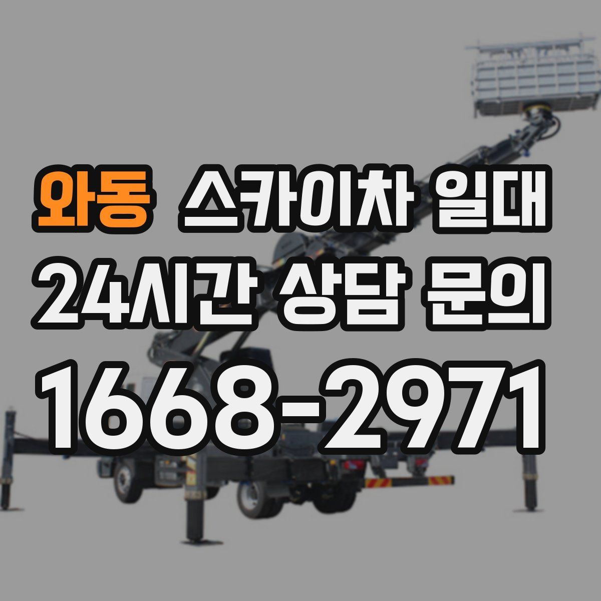 와동 스카이차 일대