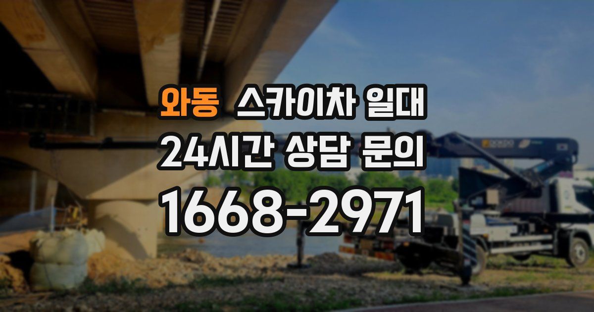 와동 스카이차 일대