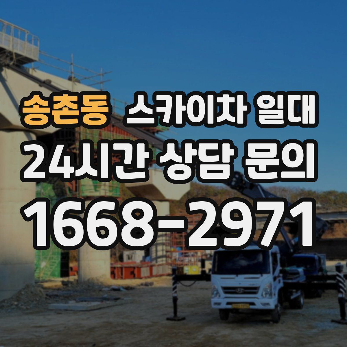 송촌동 스카이차 일대