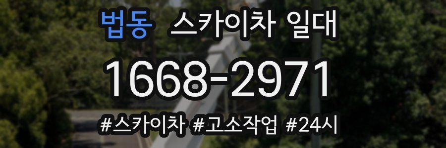 법동 스카이차 일대