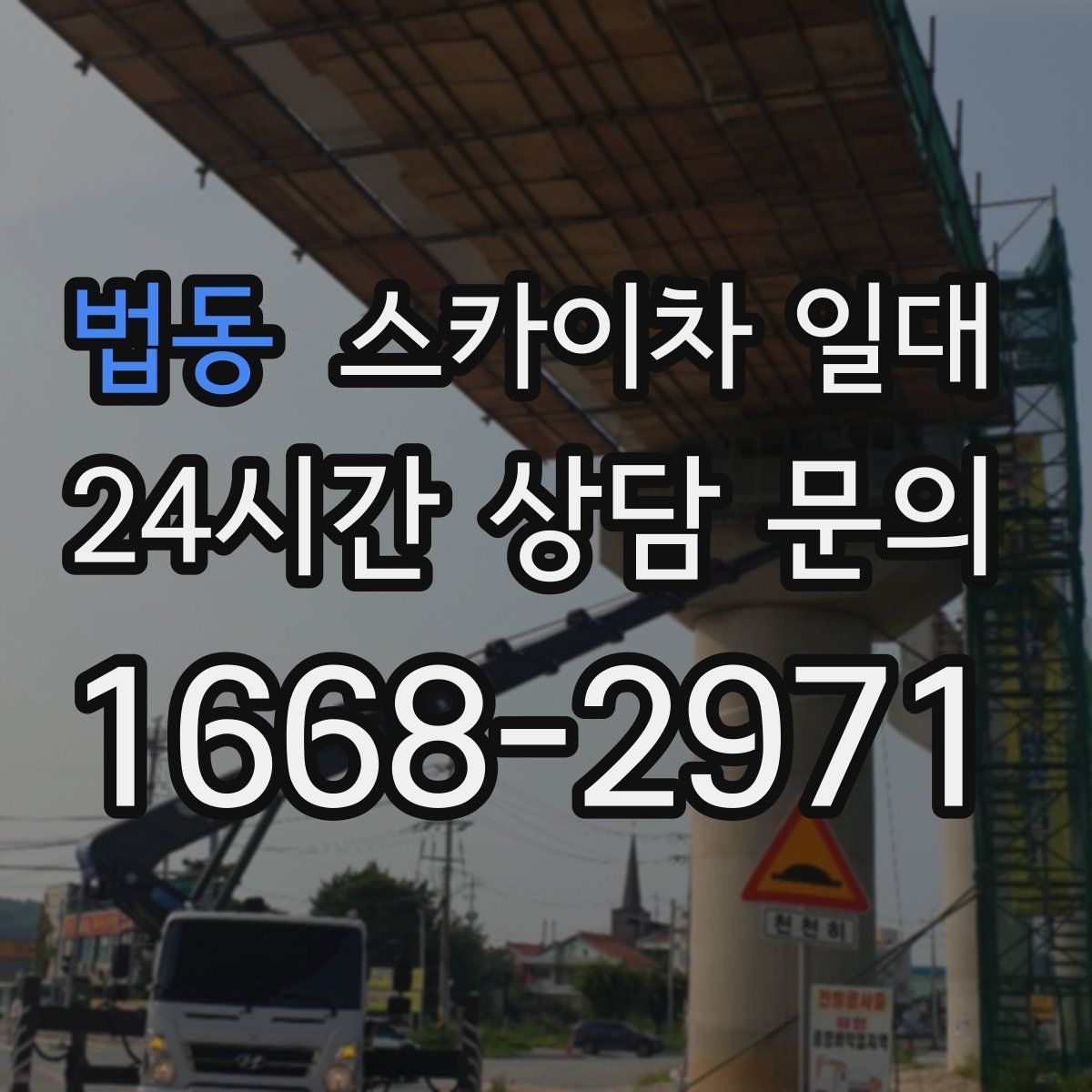 법동 스카이차 일대