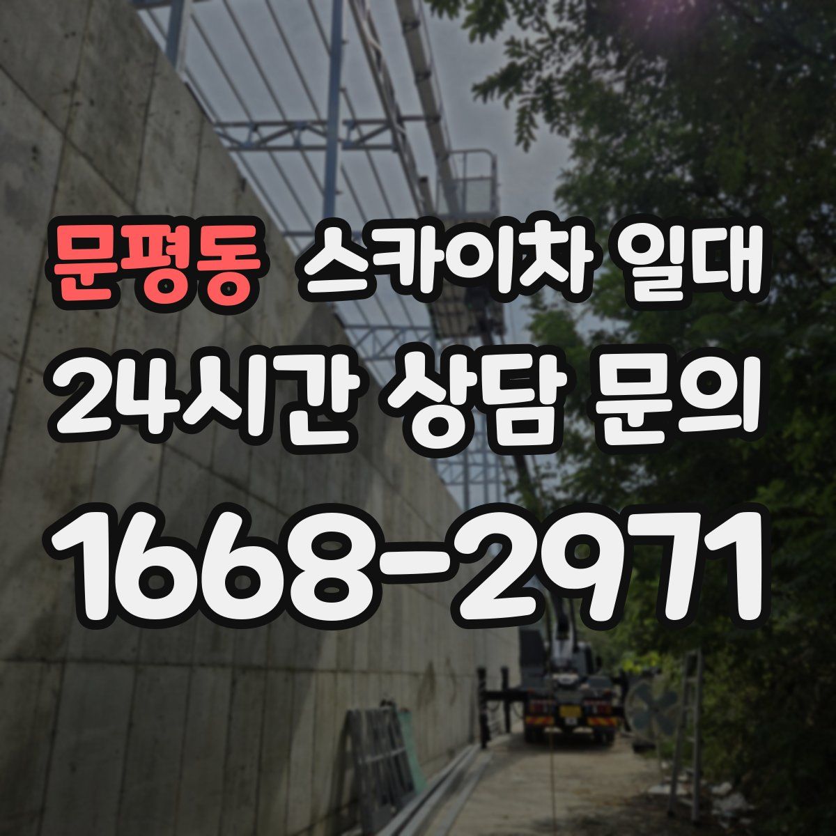 문평동 스카이차 일대