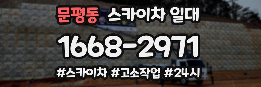 문평동 스카이차 일대