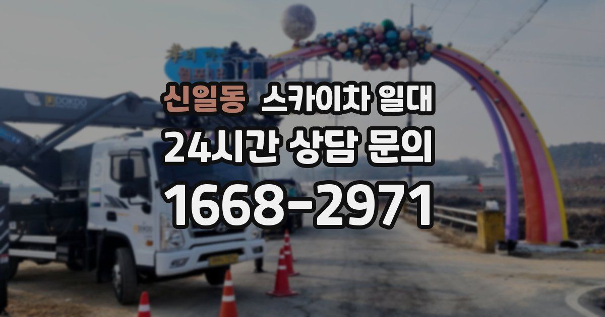 신일동 스카이차 일대