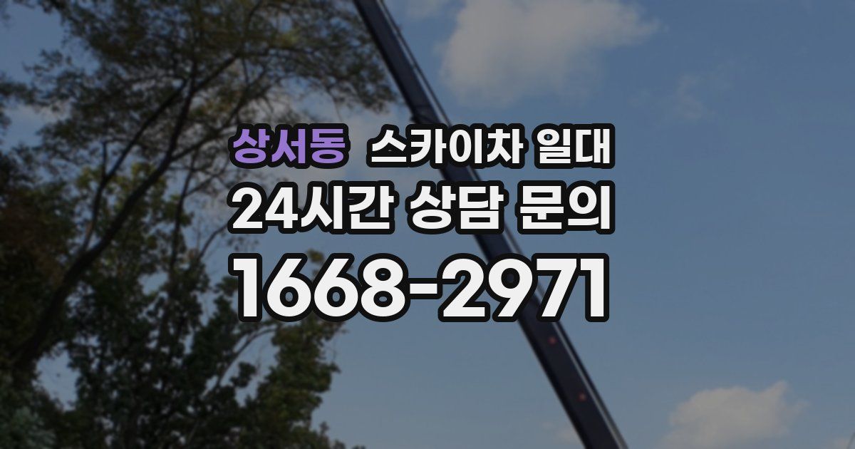 상서동 스카이차 일대
